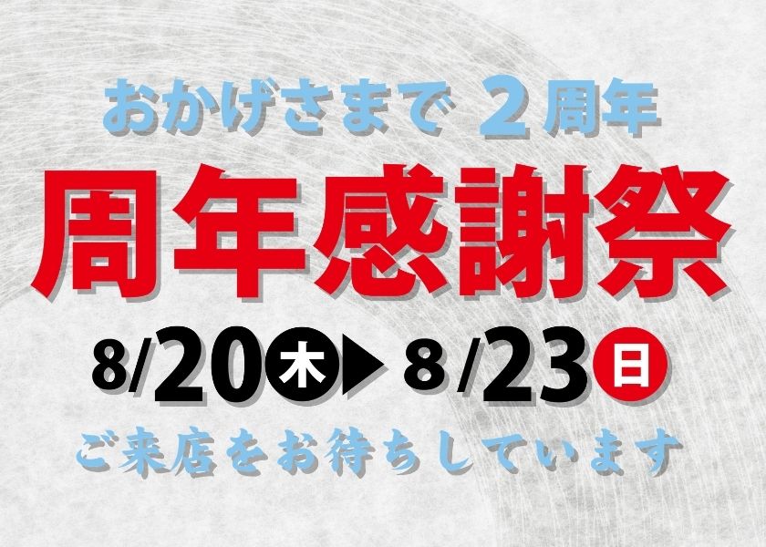 周年感謝祭