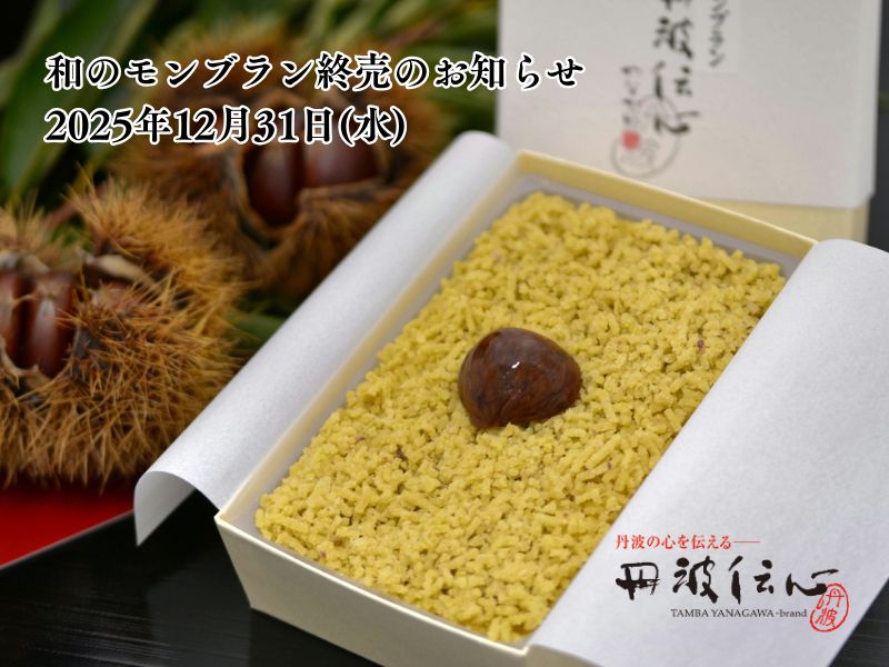 和のモンブラン販売終了のお知らせ