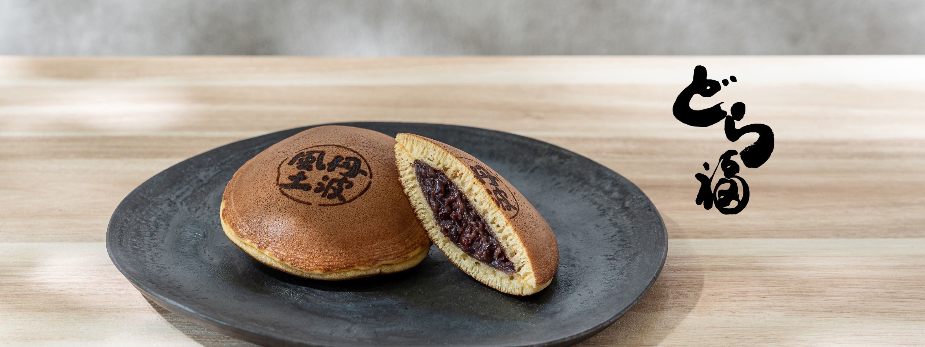 公式】丹波やながわ 東京春日店 | 焼きたてどら焼き「どら福」