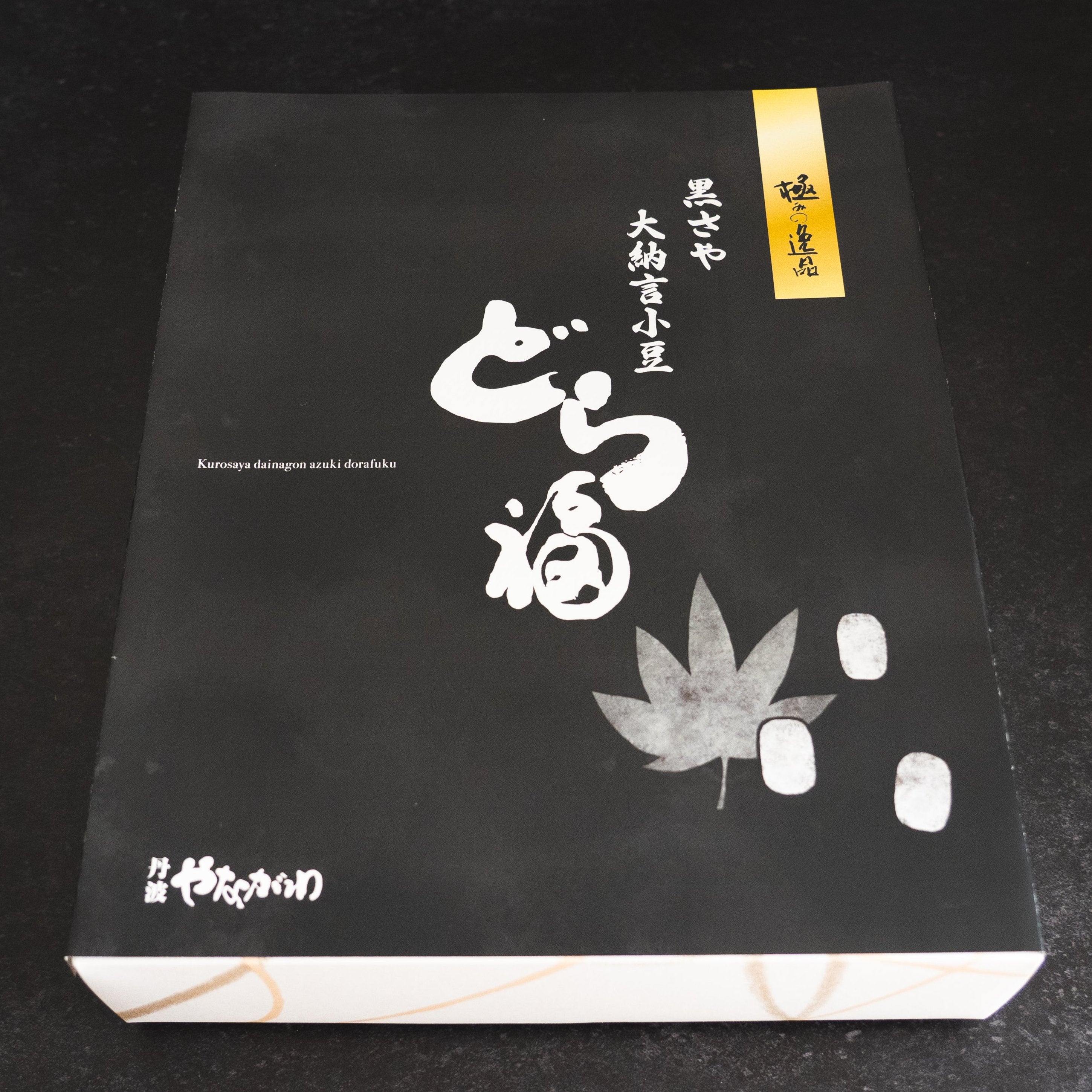 黒さや大納言小豆のどら福 | 丹波やながわ